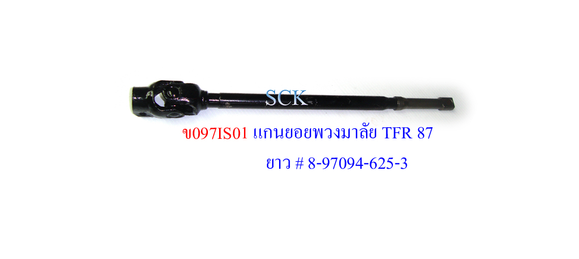 ข้อต่อแกนพวงมาลัย IS TFR/87 ยาว # 8-97094-625-3