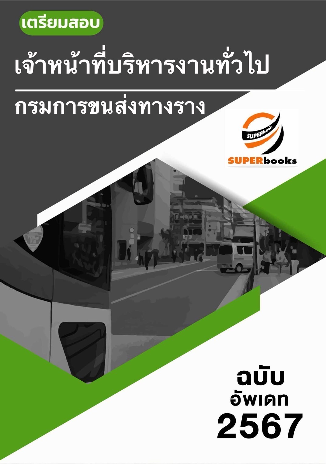 แนวข้อสอบ เจ้าหน้าที่บริหารงานทั่วไป กรมการขนส่งทางราง