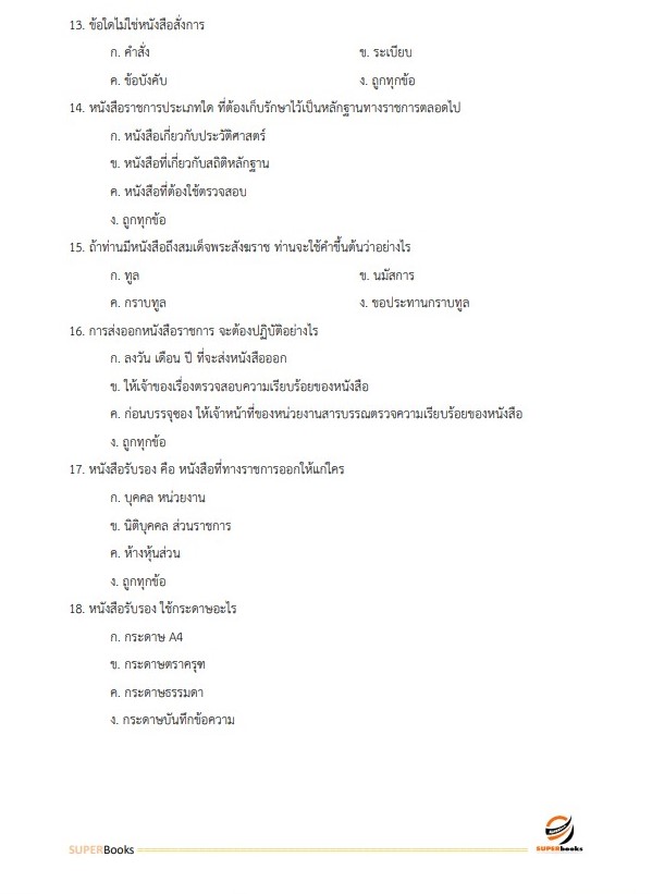 แนวข้อสอบ เจ้าพนักงานการพาณิชย์ปฏิบัติงาน กรมการค้าภายใน
