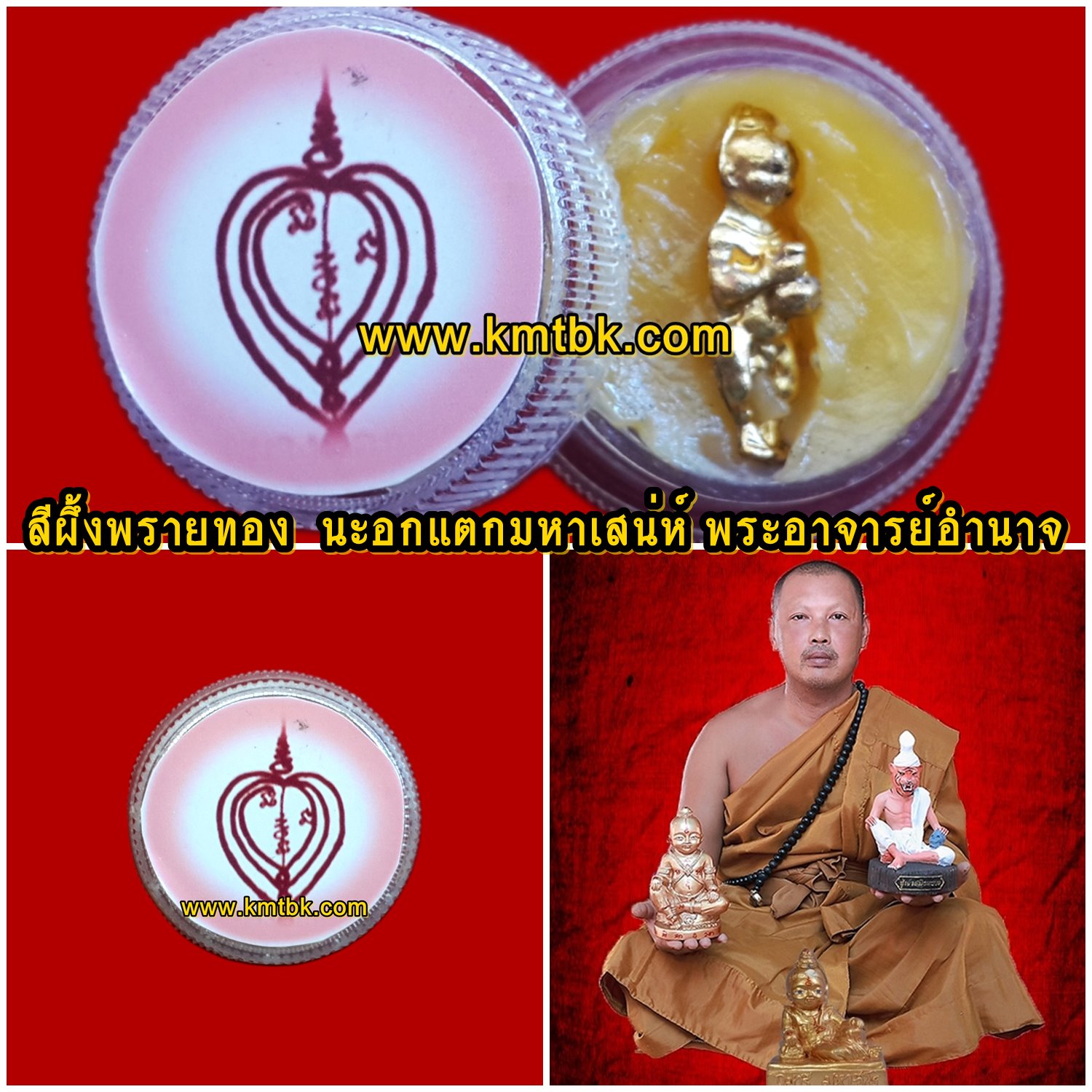 สีผึ้งพรายทอง นะอกแตกมหาเสน่ห์ พระอาจารย์อำนาจ มหาวีโร สำนักปฎิบัติธรรมมหาวีโร จ.ชัยภูมิ ขนาดตลับ 1นิ้ว