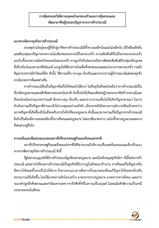 แนวข้อสอบ นักพัฒนาสังคม กรมกิจการสตรีและสถาบันครอบครัว