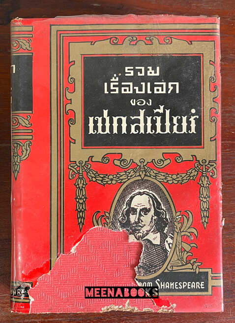 รวมเรื่องเอกของเชกสเปียร์ (Tale From Shakespeare)
