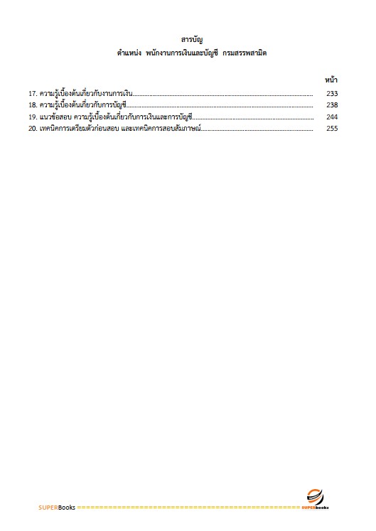 แนวข้อสอบ พนักงานการเงินและบัญชี กรมสรรพสามิต