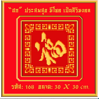 ฮก=ประสพสุข มีโชค เป็นสิริมงคล