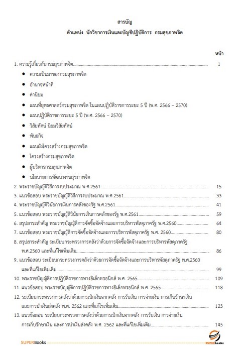 แนวข้อสอบ นักวิชาการเงินและบัญชีปฏิบัติการ กรมสุขภาพจิต