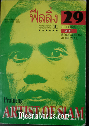 ฟีลลื่ง 29 (Feeling) ปก ประเทือง เอมเจริญ