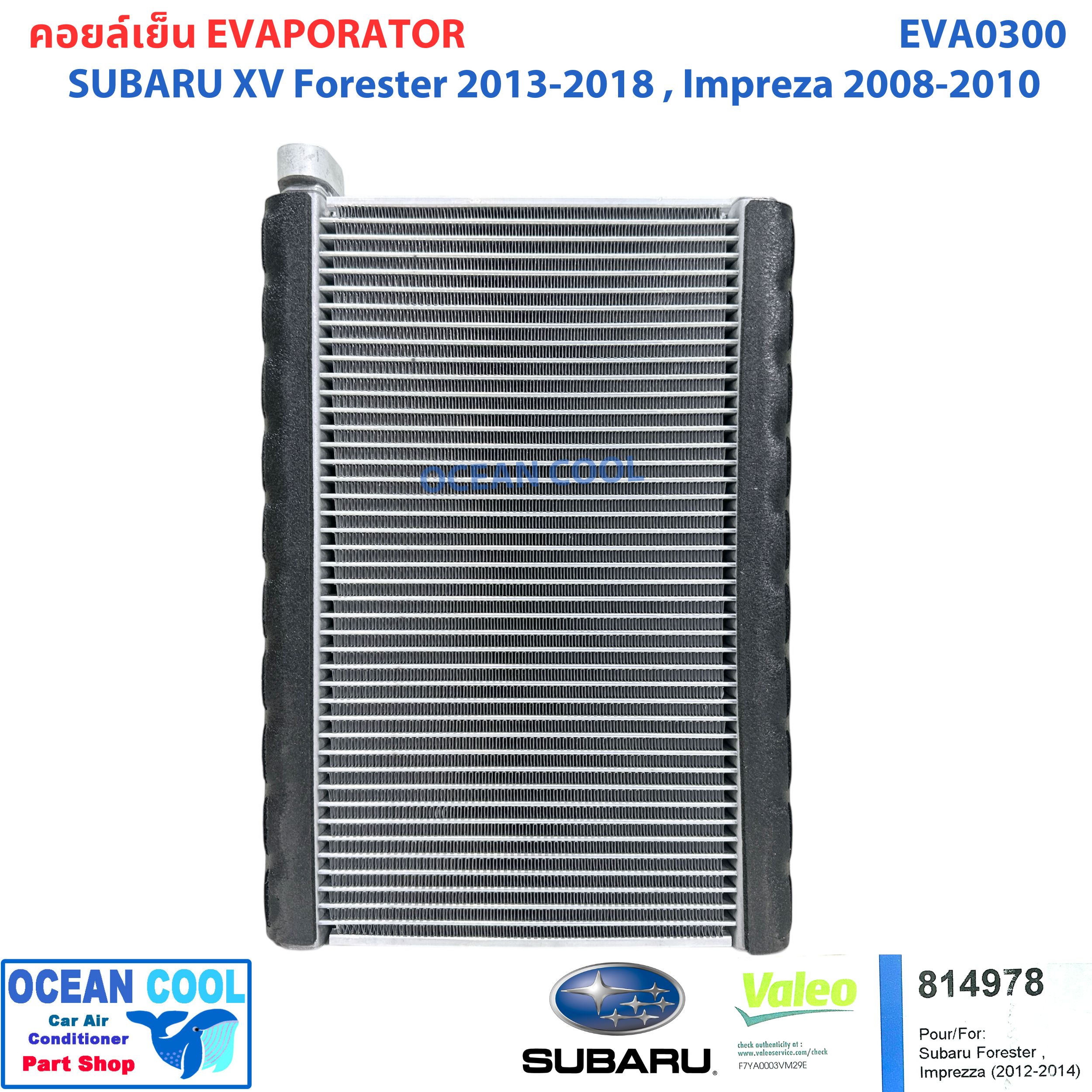 คอยล์เย็น ซูบารุ เอ็กวี 2012 - 2017 ฟอเรสต์เตอร์ 2014 - 2018 EVA0300 (Valeo 814978) Evaporator Subaru XV '12 - '17 Forester '14 -'18 คอยเย็น ตู้แอร์