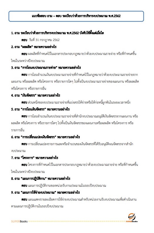 แนวข้อสอบ เจ้าหน้าที่วิเคราะห์นโยบายและแผน สำนักงานปลัดดกระทรวงวัฒนธรรม