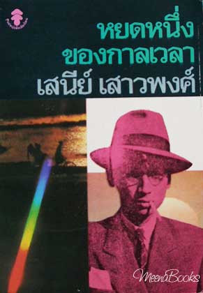 หยดหนึ่งของกาลเวลา