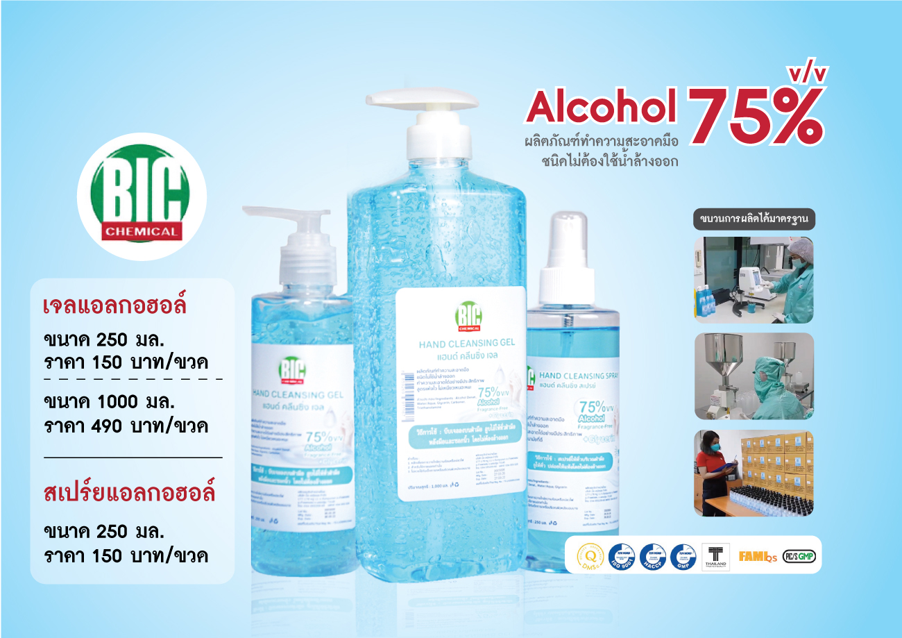 เจลแอลกอฮอล์ 75% ขนาด 250 - 5000 ml มาตราฐานทางการแพทย์