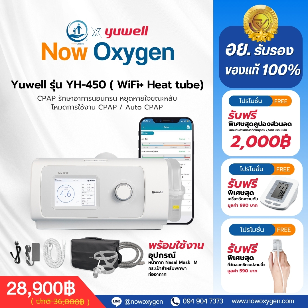 เครื่องช่วยหายใจ Auto Cpap Yuwell รุ่น YH-450 Option Heated Tube ท่อคงความร้อน รับประกันศูนย์ไทย 3 ปี