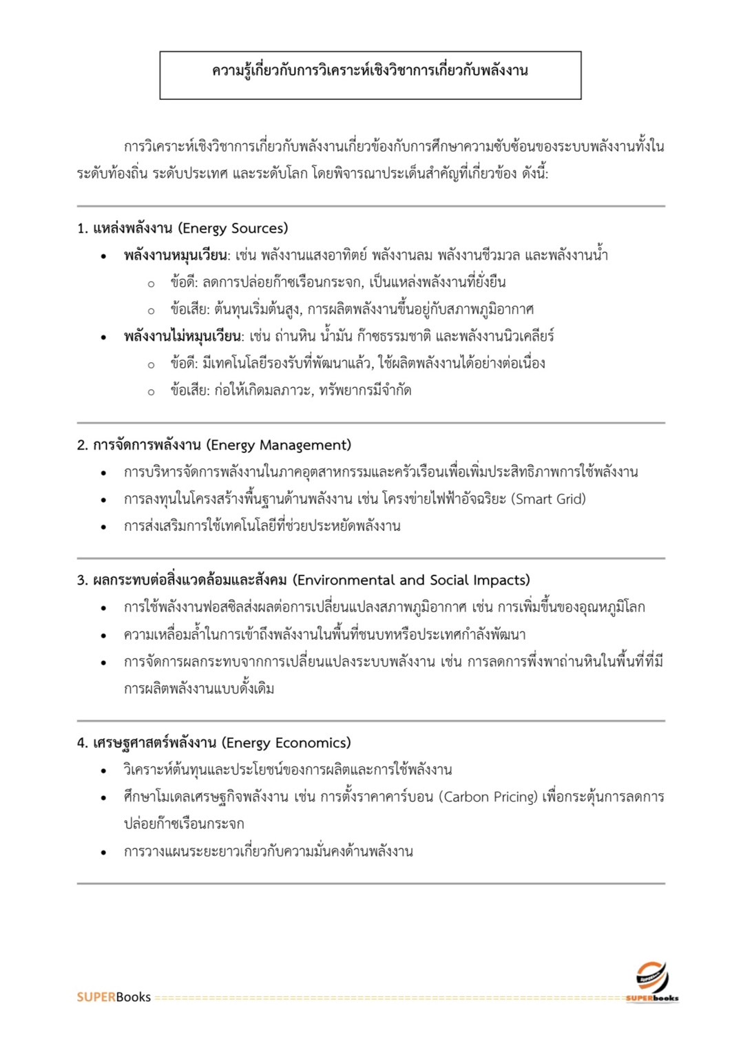 แนวข้อสอบ นักวิเคราะห์นโยบายและแผน สำนักงานปลัดกระทรวงพลังงาน