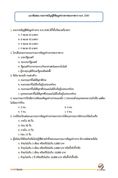 แนวข้อสอบ นักจัดการงานทั่วไปปฏิบัติการ กรมปศุสัตว์