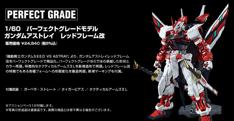 *พรีออเดอร์ PB PG 1/60 GUNDAM ASTRAY RED FRAME KAI