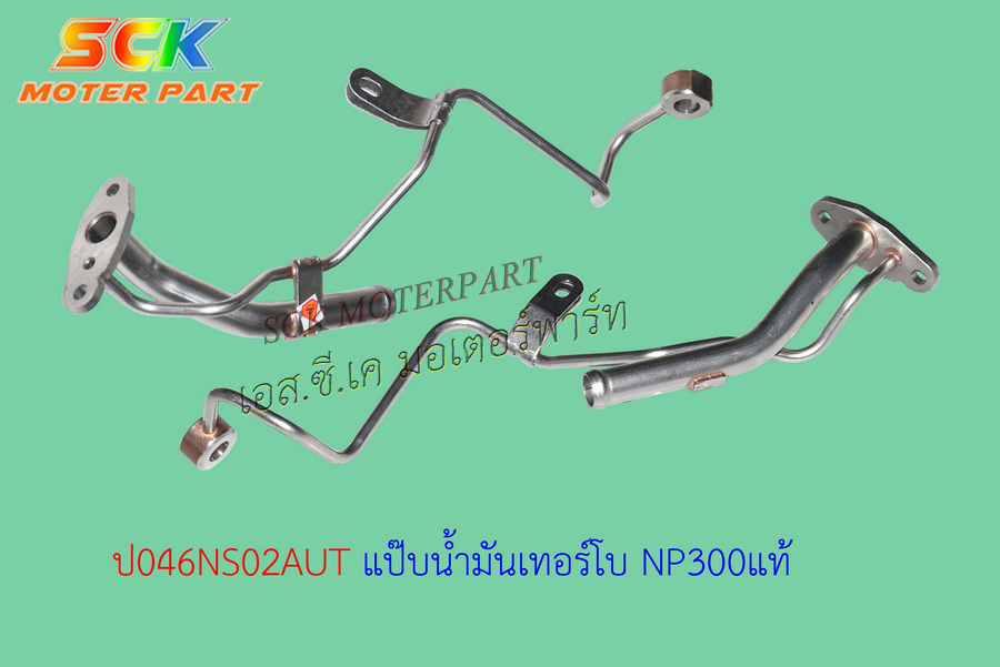 แป๊ปไหลกลับ NP300