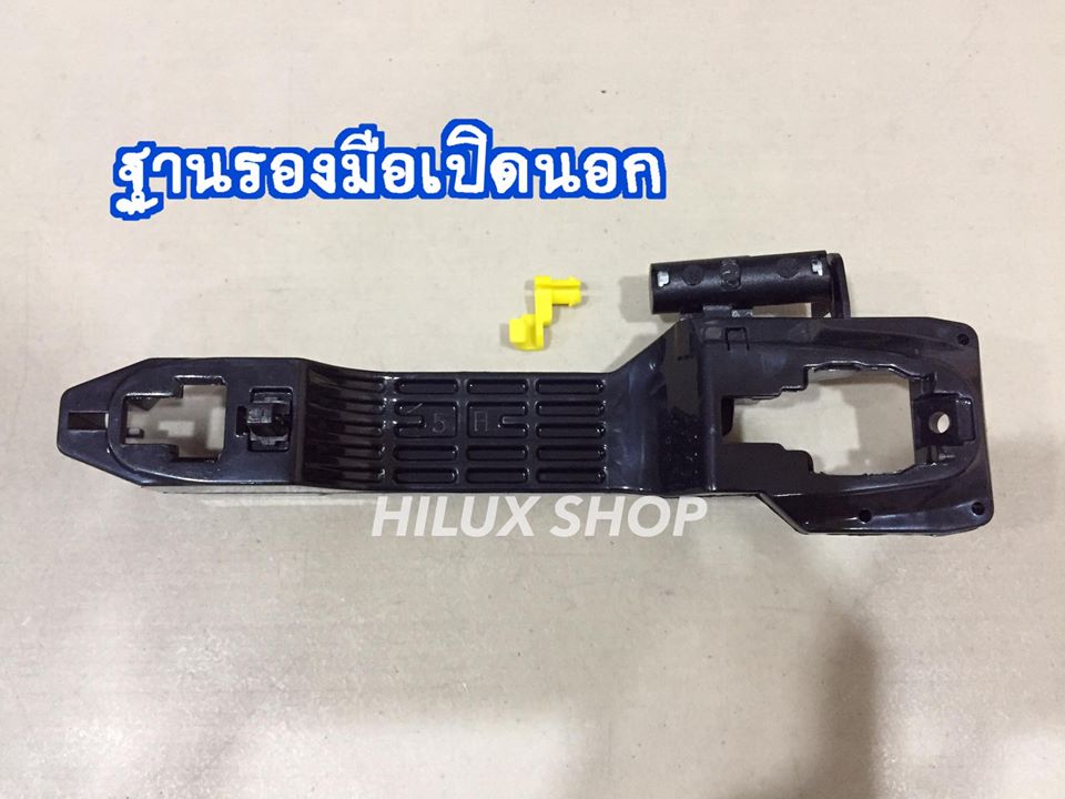 ฐานรองมือเปิดนอก วีโก้