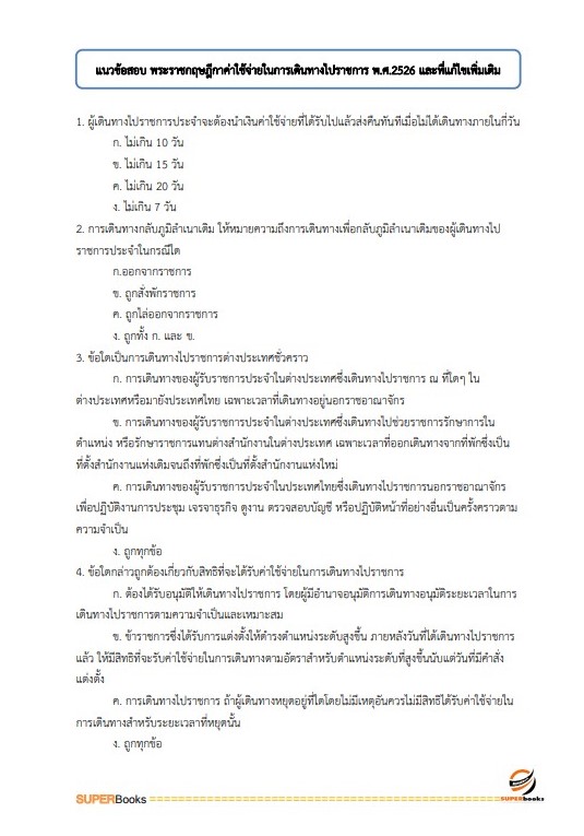 แนวข้อสอบ นักวิชาการเงินและบัญชีปฏิบัติการ สำนักงานเลขาธิการสภาการศึกษา