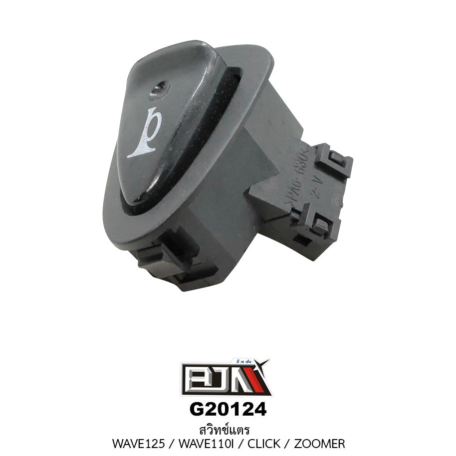 G20124สวิทช์แตรWAVE 125 / WAVE 110i / CLICK / ZOOMER