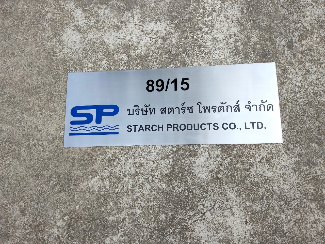 งานกัดกรด บริษัท สตาร์ช ไพรดักส์ จำกัด