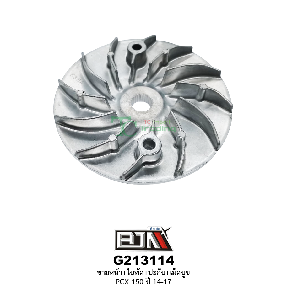 G213114 ชามหน้า+ใบพัด+ปะกับ+เม็ดบูช PCX 150 ปี 14-17