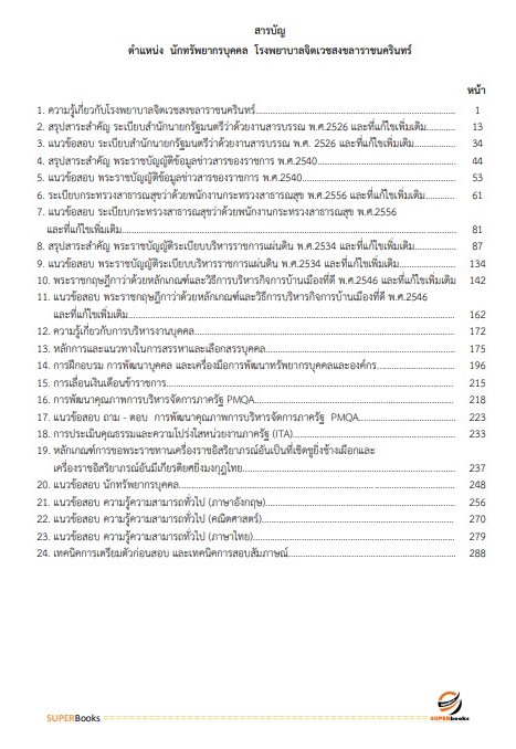 แนวข้อสอบ นักทรัพยากรบุคคล โรงพยาบาลจิตเวชสงขลาราชนครินทร์