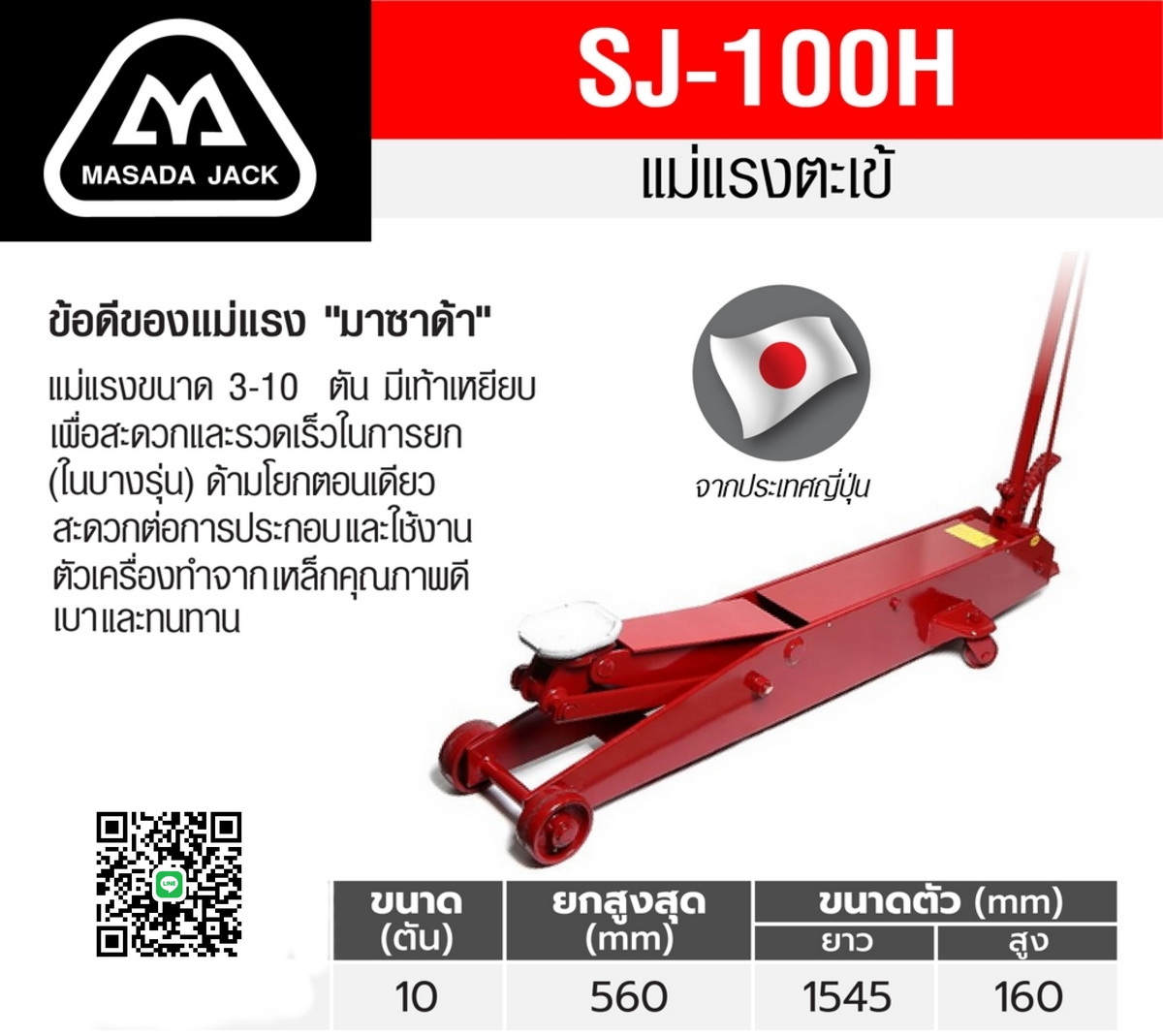แม่แรงตะเข้ MASADA - SJ-100H (10ตัน)