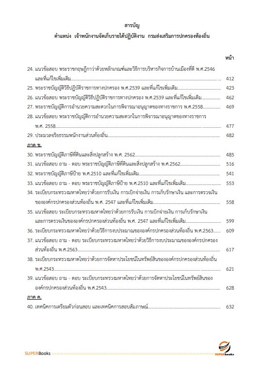 แนวข้อสอบ เจ้าพนักงานจัดเก็บรายได้ปฏิบัติงาน กรมส่งเสริมการปกครองท้องถิ่น