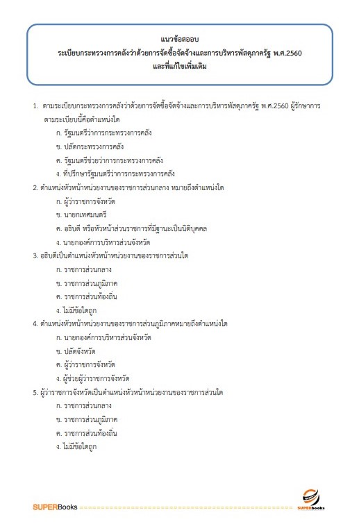 แนวข้อสอบ นักวิชาการตรวจสอบภายในปฏิบัติการ กรมทางหลวง
