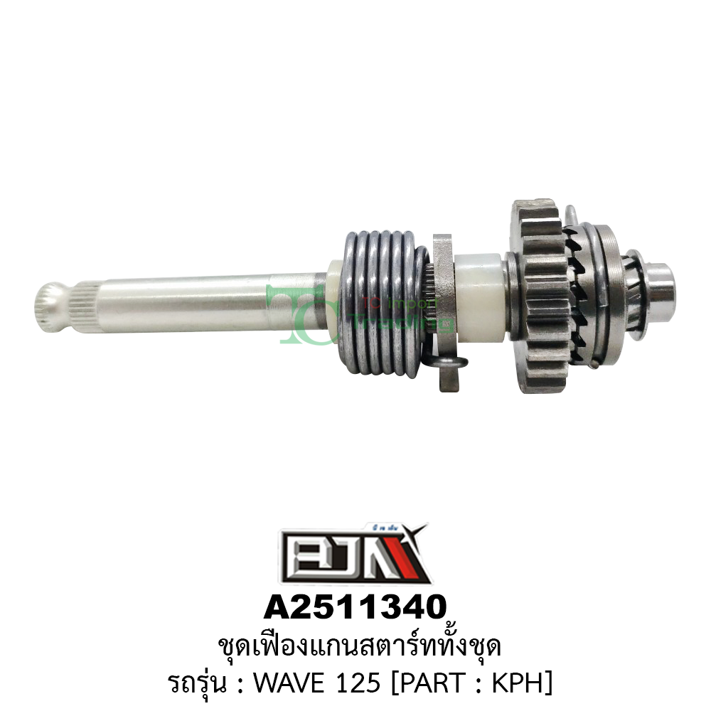 [BJN บีเจเอ็น] A2511340 ชุดเฟืองแกนสตาร์ททั้งชุด - รถรุ่น WAVE 125 *PART : KPH
