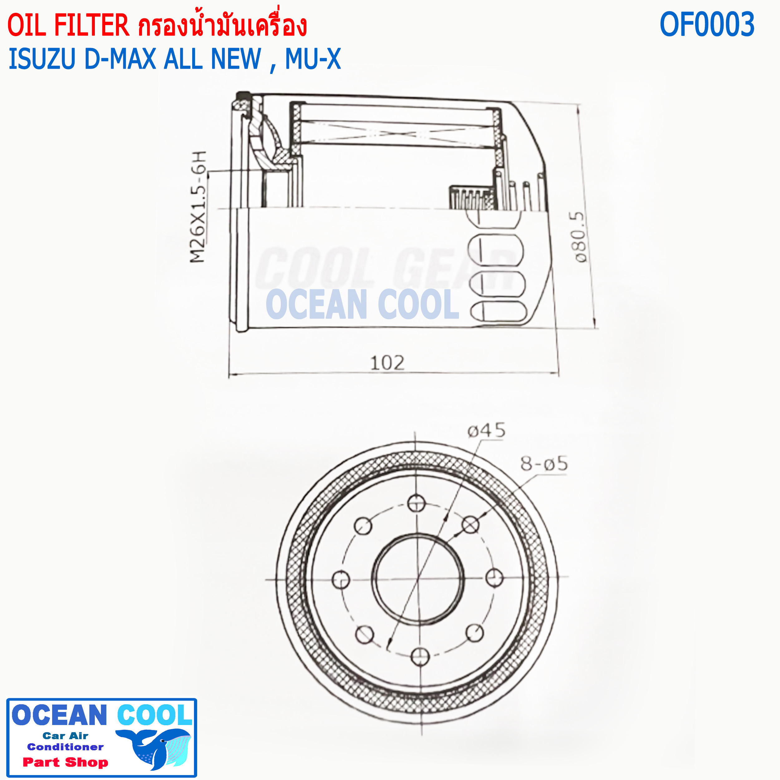 กรองน้ำมันเครื่อง อีซูซุ ดีแม็ก ออลนิวส์ , มิว-เอ็กซ์ OF0003 Cool gear 260340-1450 Oil Filter isuzu all new dmax New D-max, Mu-x