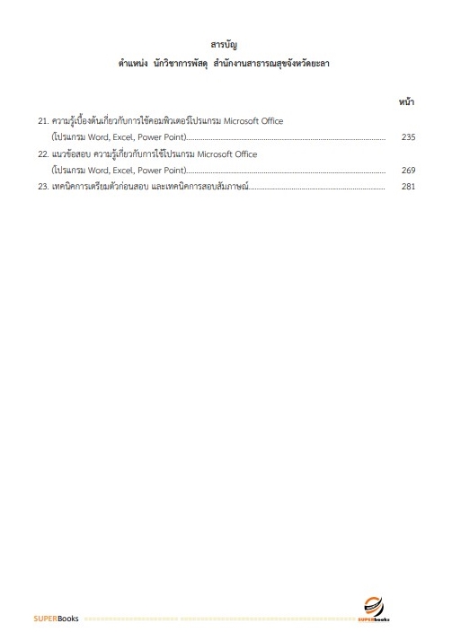 แนวข้อสอบ นักวิชาการพัสดุ สำนักงานสาธารณสุขจังหวัดยะลา