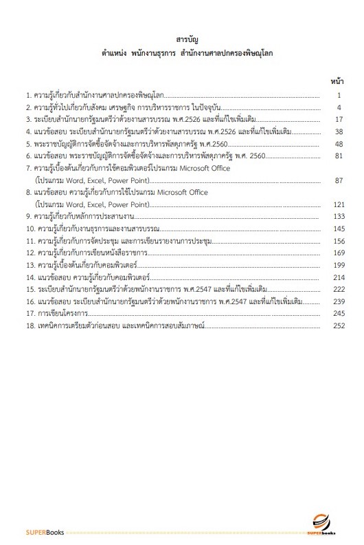 แนวข้อสอบ พนักงานธุรการ สำนักงานศาลปกครองพิษณุโลก