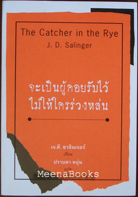 จะเป็นผู้คอยรับไว้ ไม่ให้ใครร่วงหล่น (The Catcher in the Rye)