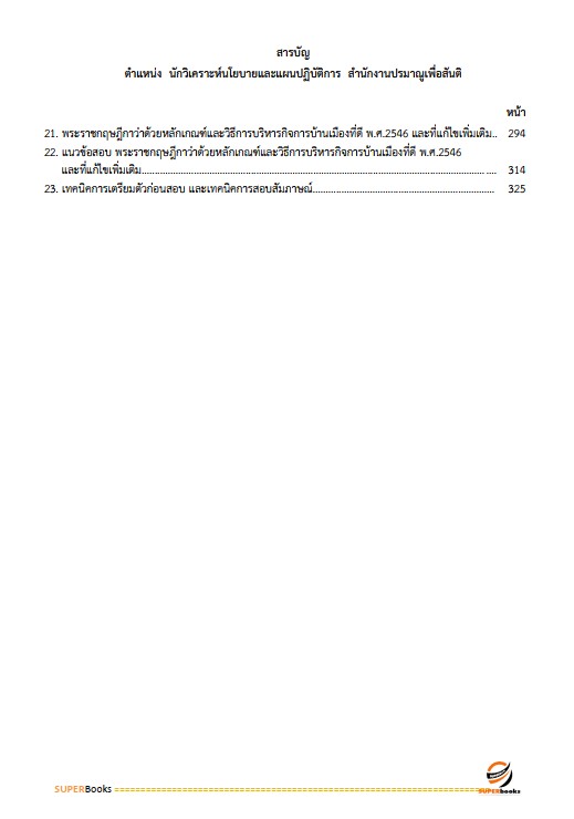 แนวข้อสอบ นักวิเคราะห์นโยบายและแผนปฏิบัติการ สำนักงานปรมณูเพื่อสันติ