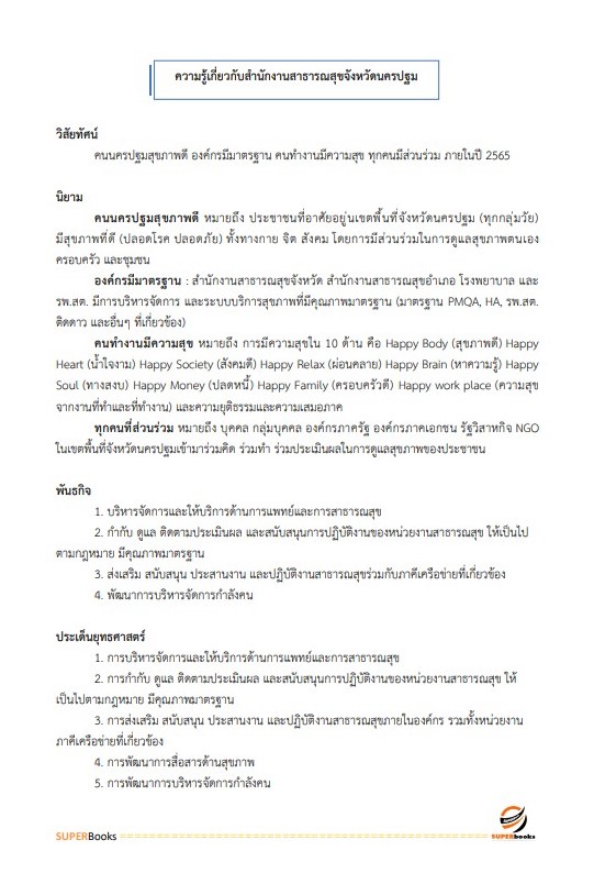 แนวข้อสอบ นักวิชาการคอมพิวเตอร์ สำนักงานสาธารณสุขจังหวัดนครปฐม