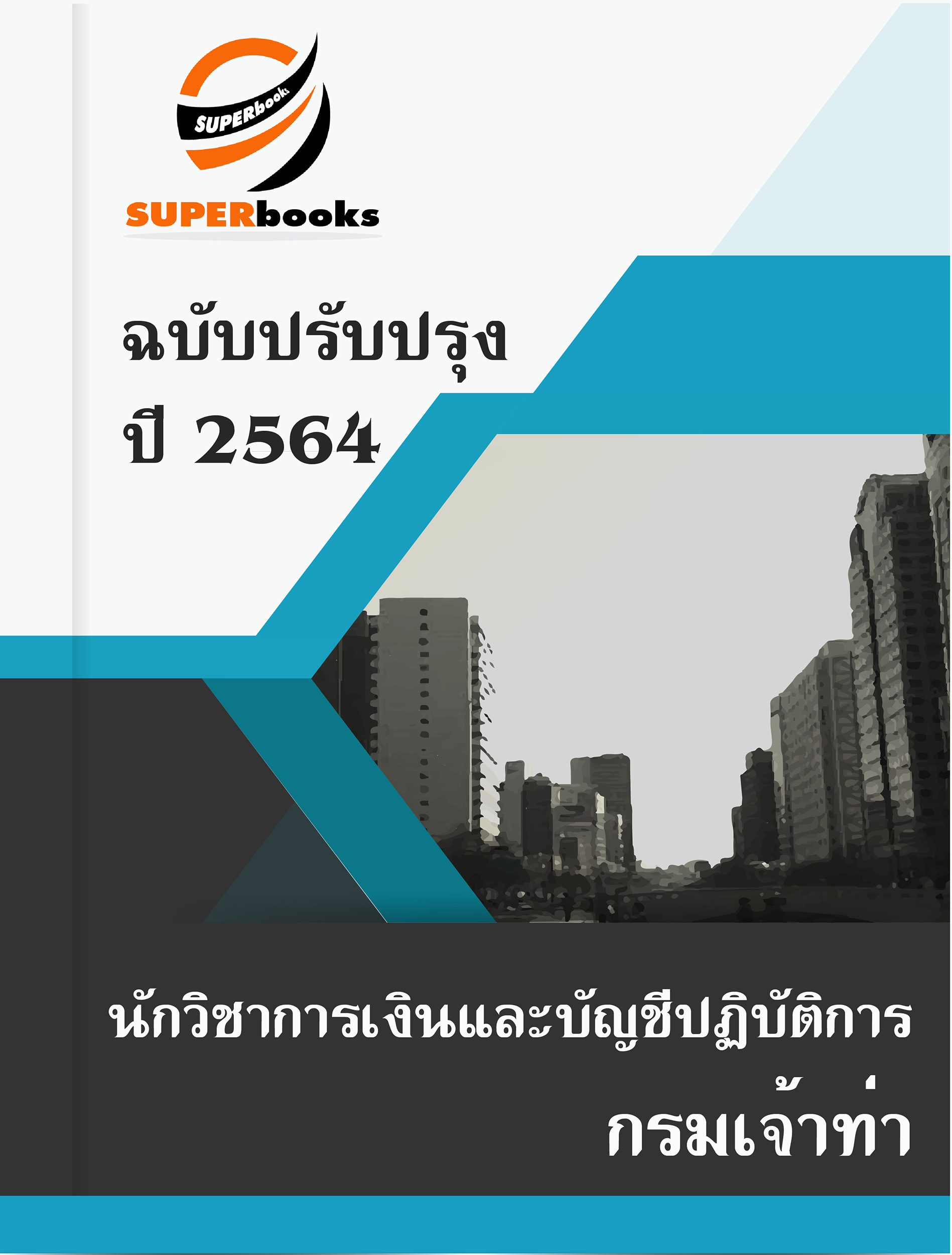 แนวข้อสอบ นักวิชาการเงินและบัญชีปฏิบัติการ กรมเจ้าท่า