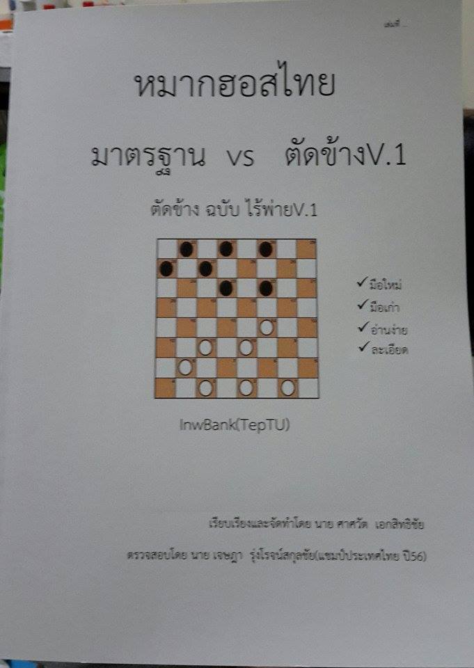 ตำราหมากฮอสไทย(มาตรฐาน vs ตัดข้าง เล่ม1) ฉบับเดินหลัง
