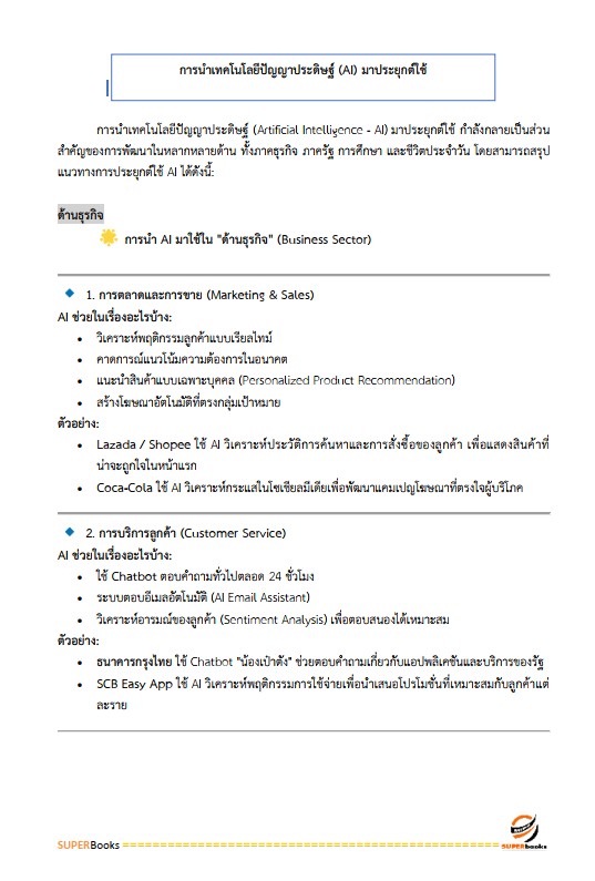 แนวข้อสอบ นักวิชาการคอมพิวเตอร์ปฏิบัติการ สำนักงานคณะกรรมการข้าราชการกรุงเทพมหานคร (สำนักงาน ก.ก.)