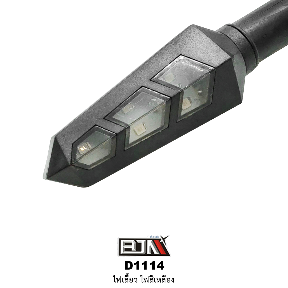 D1114 ไฟเลี้ยว สีเหลือง