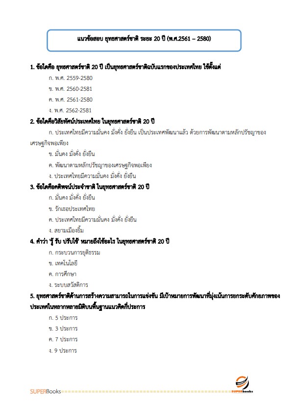 แนวข้อสอบ นักวิเคราะห์นโยบายและแผนปฏิบัติการ สำนักงานปลัดกระทรวงคมนาคม
