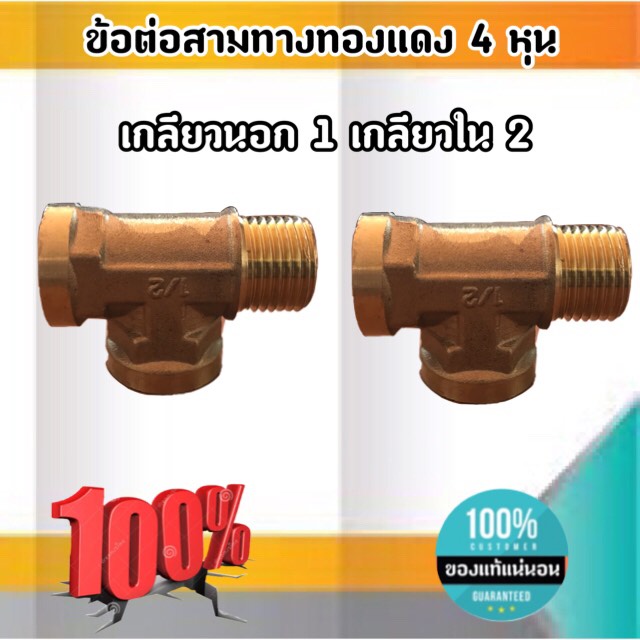 ข้อต่อทองเหลืองสามทางขนาด 4 หุน เกลียวนอก1 เกลียวใน 2 ข้อต่อ เกลียวนอก-ใน-ใน ทองเหลือง สามทาง #2254