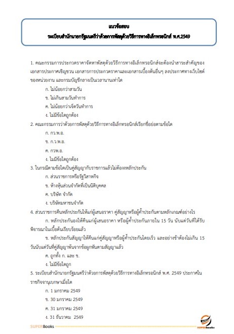 แนวข้อสอบ นักวิชาการพัสดุ การยางแห่งประเทศไทย