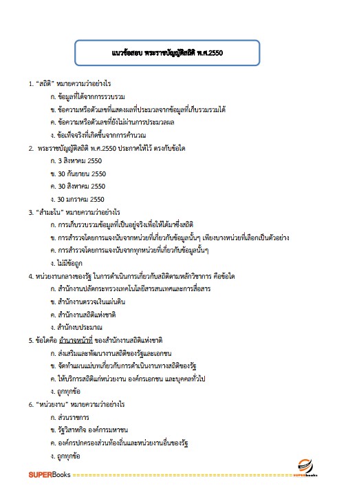 แนวข้อสอบ เจ้าพนักงานสถิติปฏิบัติงาน สำนักงานสถิติแห่งชาติ