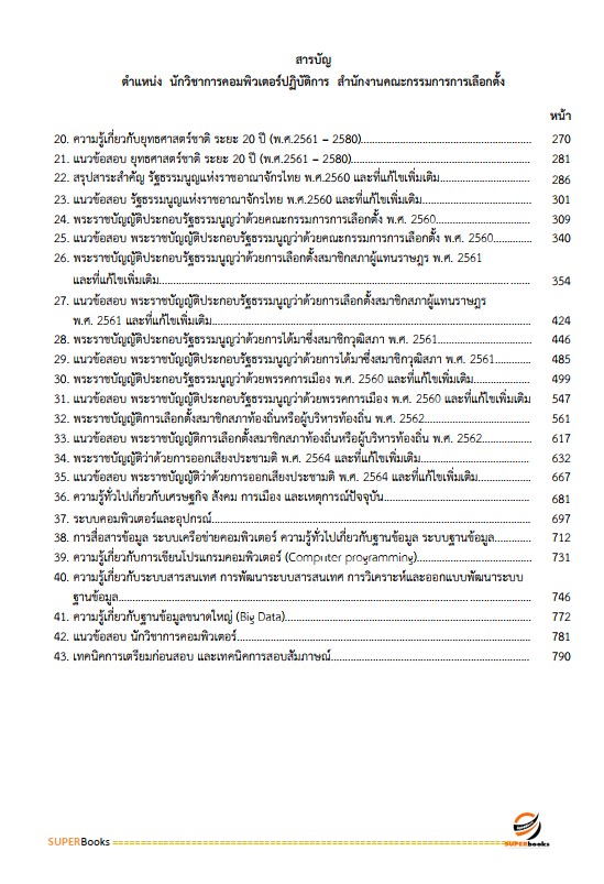 แนวข้อสอบ นักวิชาการคอมพิวเตอร์ปฏิบัติการ สำนักงานคณะกรรมการการเลือกตั้ง กกต.