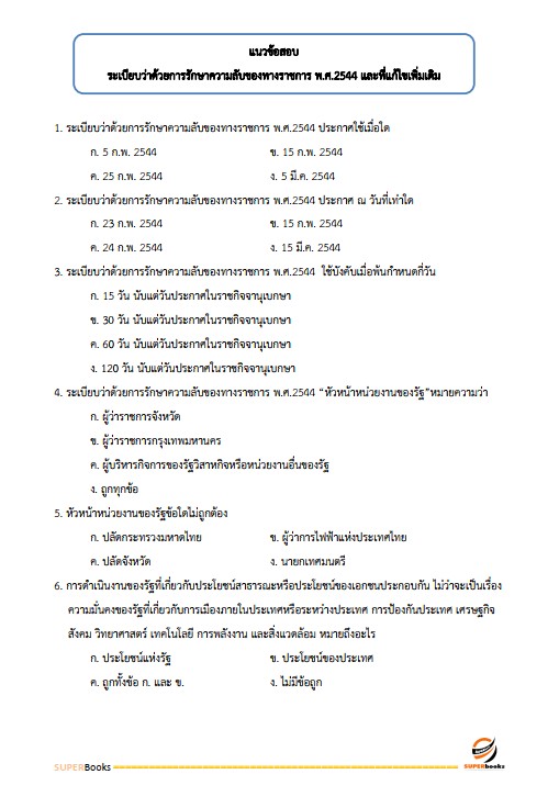 แนวข้อสอบ เจ้าพนักงานธุรการปฏิบัติงาน กรมสรรพสามิต