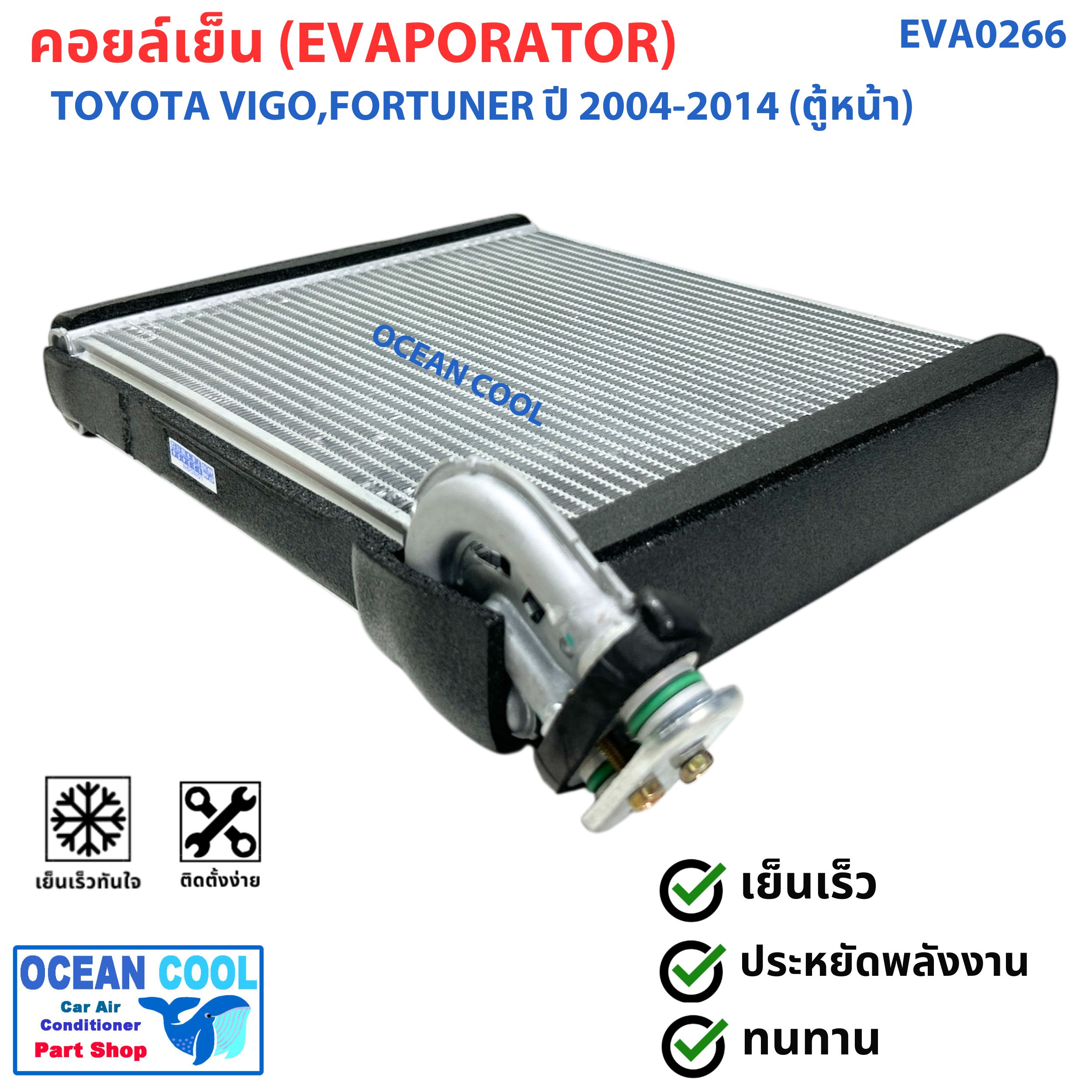 คอยล์เย็น วีโก้ , ฟอร์จูนเนอร์ , คอมมิวเตอร์ ปี 2003 - 2015 อัลติส ปี 2008 - 2012 EVA0266 Evaporator TOYOTA VIGO FORTURNER ALTIS ตู้แอร์ รังผึ้ง คอยเย็น
