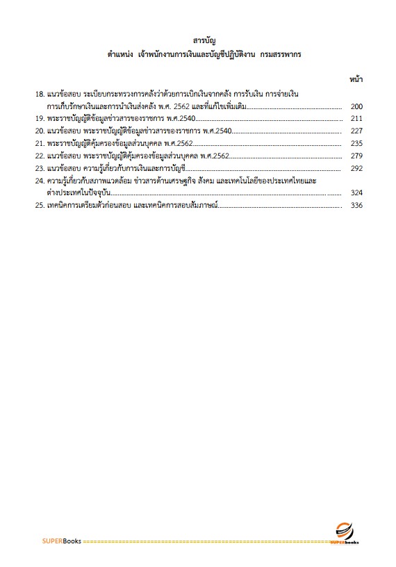 แนวข้อสอบ เจ้าพนักงานการเงินและบัญชีปฏิบัติงาน กรมสรรพากร