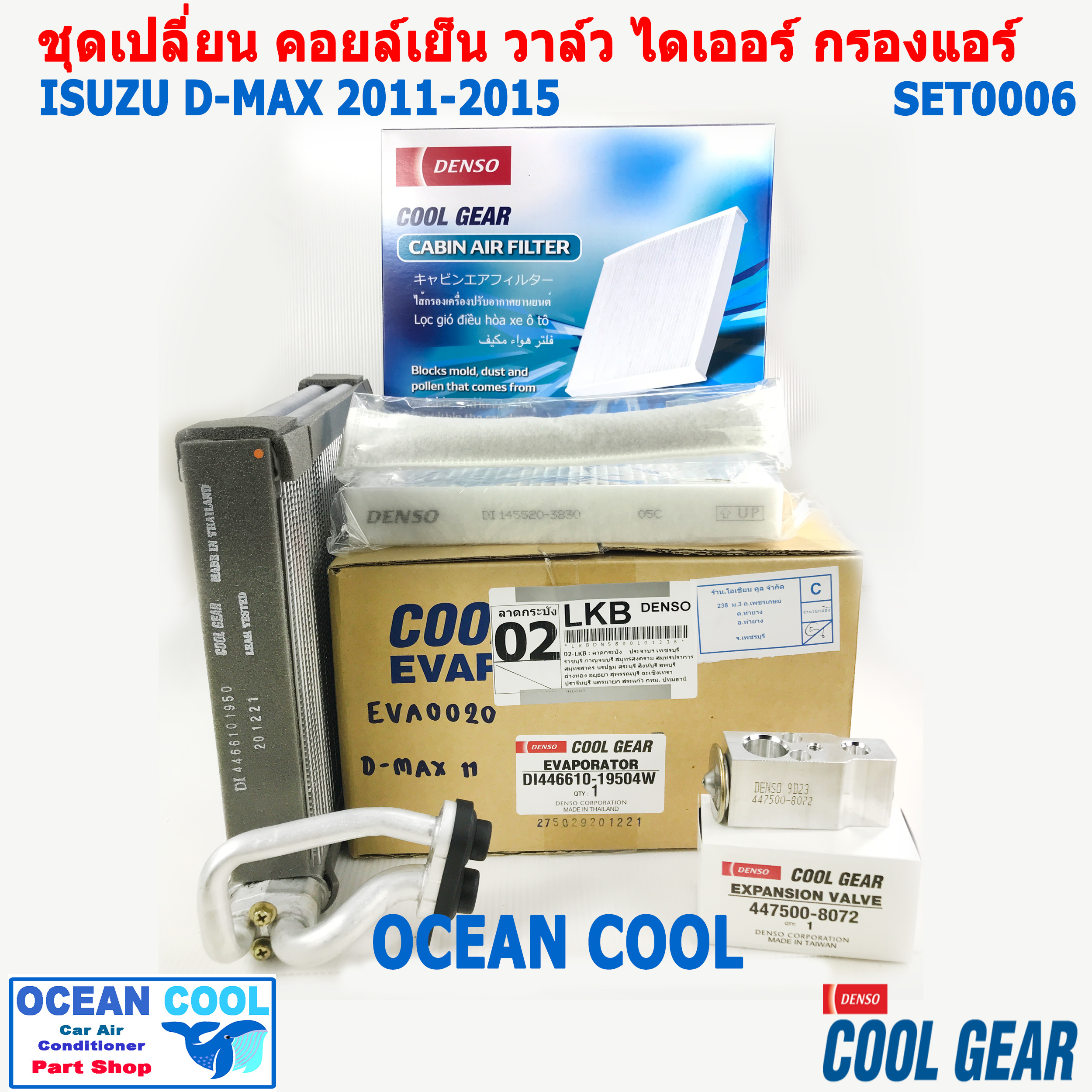 อะไหล่ เปลี่ยน คอยล์เย็น อีซูซุ ดีแม็ก 2011 -2015 SET0006 โคโลราโด้ เทรวเบเซอร์ Evaporator Set for Isuzu dmax , chevrolet Colorado , Trailblazer กรองแอร์ ไดเออร์ วาล์ว D-max