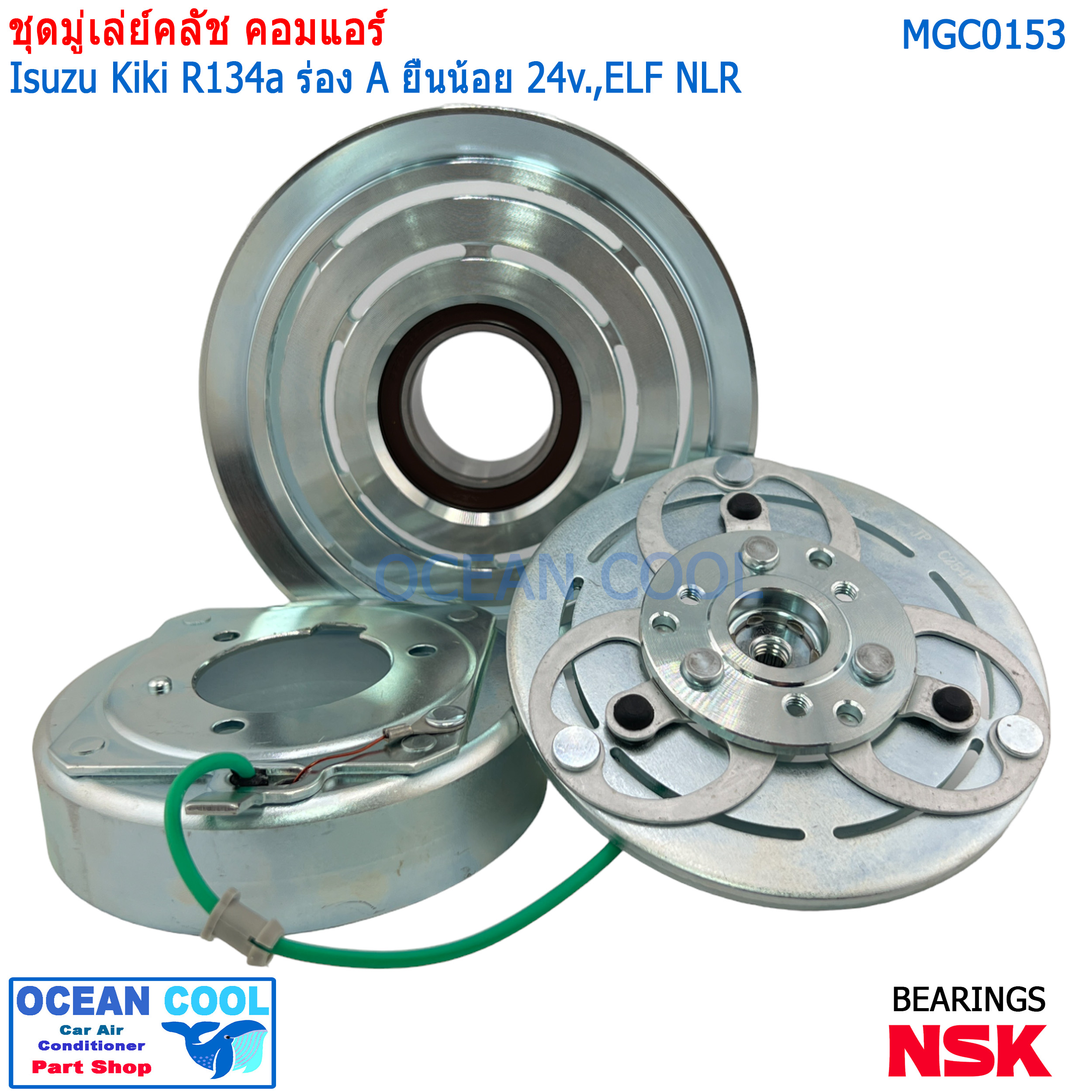 คลัชคอมแอร์ Isuzu Kiki ELF NLR MGC0153 R134a ร่อง A ยื่นน้อย 24v หน้าคลัชคอมแอร์ อีซูซุ เอลฟ์ กีกิ ร่องเอ ครัชคอมแอร์ Zexel หน้าครัชคอมแอร์ เซกเซล