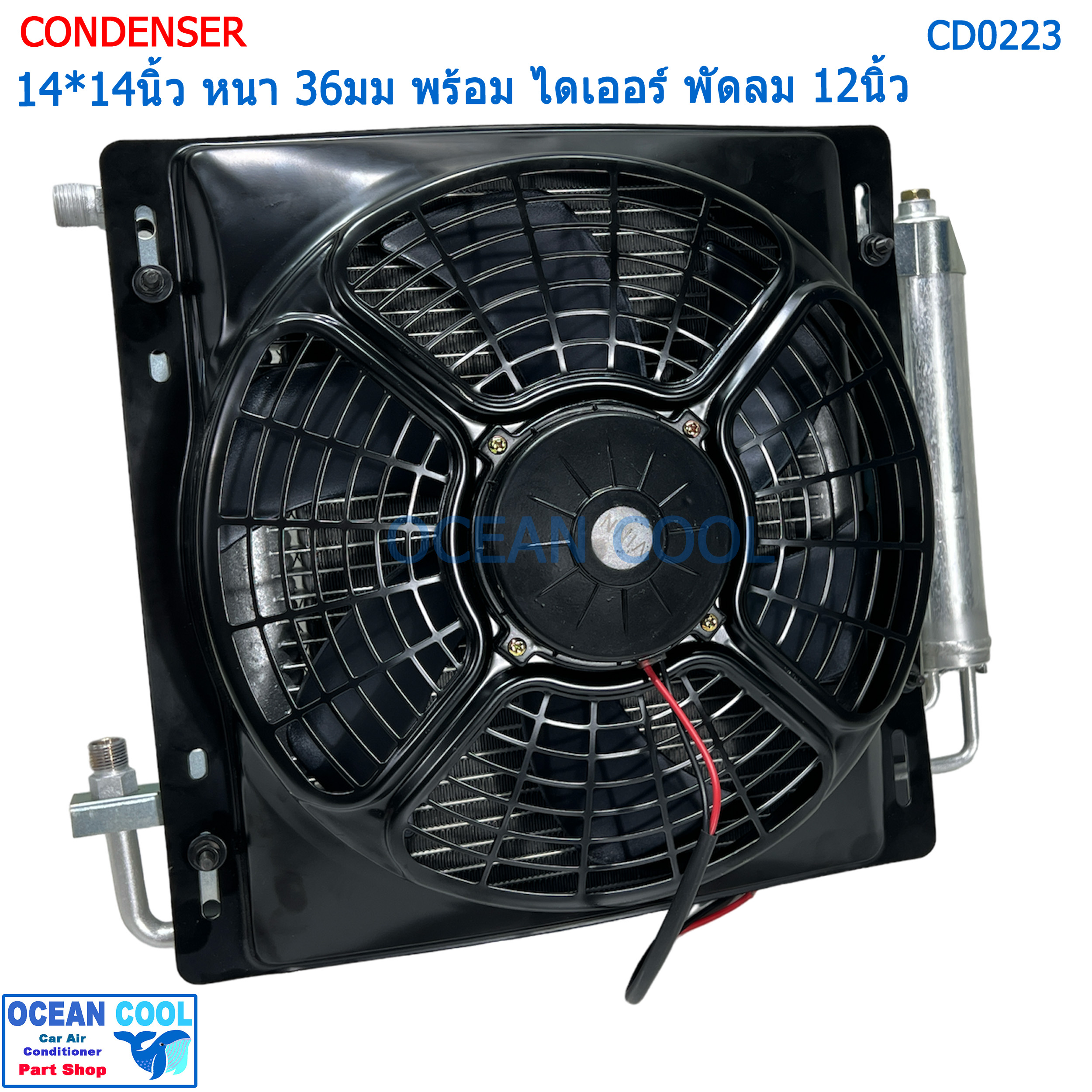 แผงแอร์ หนาพิเศษ 14*14นิ้ว หนา 36มม ไดเออร์ ในตัว พัดลม 12นิ้ว 24v ดูด CD0223 Condenser with fan 14x14 นิ้ว 36mm 14x14" แผงแอร์ คอยล์ร้อน อเนกประสงค์ แผงชุดประกอบ ● แผงแอร์ พาราเรล แบบใหม่ หนา 36มม
